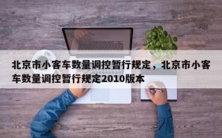 北京市小客车数量调控暂行规定，北京市小客车数量调控暂行规定2010版本