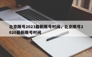 北京限号2023最新限号时间，北京限号2020最新限号时间