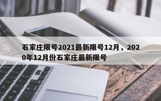 石家庄限号2021最新限号12月，2020年12月份石家庄最新限号