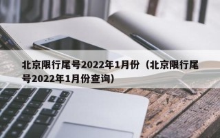 北京限行尾号2022年1月份（北京限行尾号2022年1月份查询）