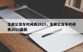 玉田公交车时间表2023，玉田公交车时间表2023最新