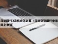 深圳限行3次机会怎么算（深圳交警限行申请网上申请）