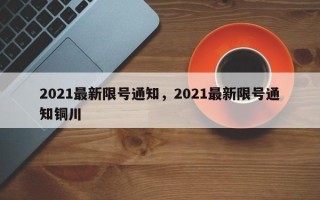 2021最新限号通知，2021最新限号通知铜川