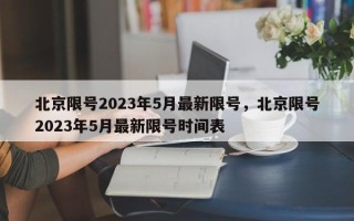 北京限号2023年5月最新限号，北京限号2023年5月最新限号时间表