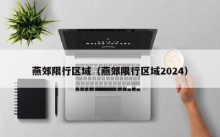 燕郊限行区域（燕郊限行区域2024）