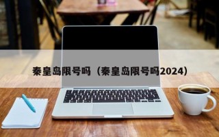 秦皇岛限号吗（秦皇岛限号吗2024）