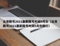 北京限号2021最新限号时间9月份（北京限号2021最新限号时间9月份限行）