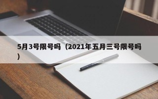 5月3号限号吗（2021年五月三号限号吗）