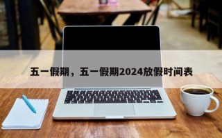 五一假期，五一假期2024放假时间表