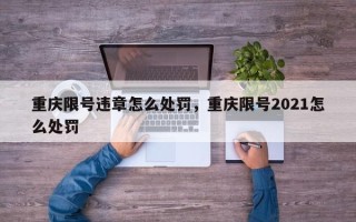 重庆限号违章怎么处罚，重庆限号2021怎么处罚