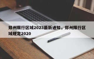 郑州限行区域2023最新通知，郑州限行区域规定2020