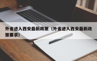 外省进入西安最新政策（外省进入西安最新政策要求）