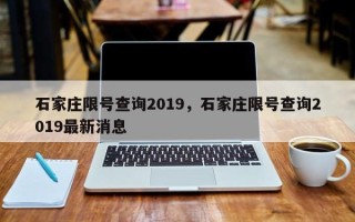 石家庄限号查询2019，石家庄限号查询2019最新消息