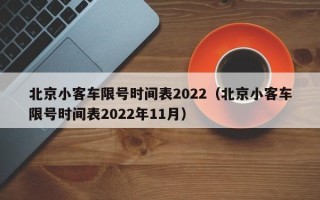 北京小客车限号时间表2022（北京小客车限号时间表2022年11月）