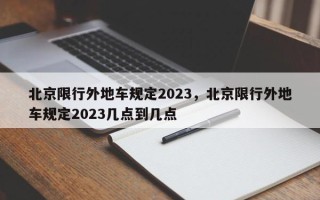 北京限行外地车规定2023，北京限行外地车规定2023几点到几点