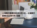 上海限行新规2021年5月1日，上海限行新规2021年5月1日图