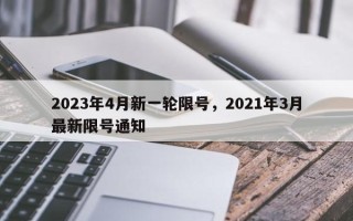 2023年4月新一轮限号，2021年3月最新限号通知