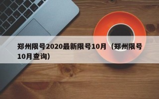 郑州限号2020最新限号10月（郑州限号10月查询）