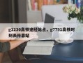 g1230高铁途经站点，g7791高铁时刻表停靠站