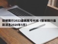 邯郸限行2022最新限号时间（邯郸限行最新消息2020年5月）