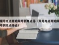 限号几点开始限号到几点停（限号几点开始限号到几点停止）