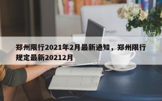 郑州限行2021年2月最新通知，郑州限行规定最新20212月