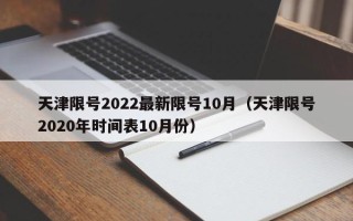 天津限号2022最新限号10月（天津限号2020年时间表10月份）