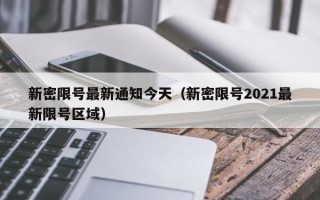 新密限号最新通知今天（新密限号2021最新限号区域）