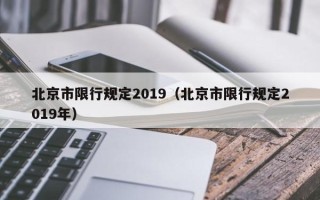 北京市限行规定2019（北京市限行规定2019年）