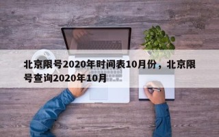 北京限号2020年时间表10月份，北京限号查询2020年10月