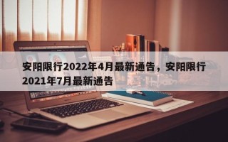 安阳限行2022年4月最新通告，安阳限行2021年7月最新通告