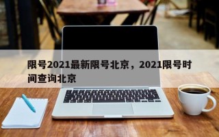 限号2021最新限号北京，2021限号时间查询北京