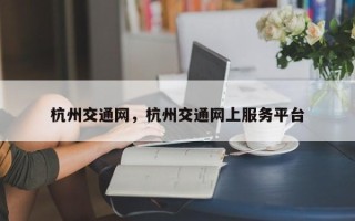 杭州交通网，杭州交通网上服务平台