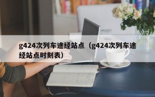 g424次列车途经站点（g424次列车途经站点时刻表）