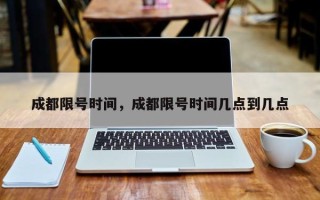 成都限号时间，成都限号时间几点到几点