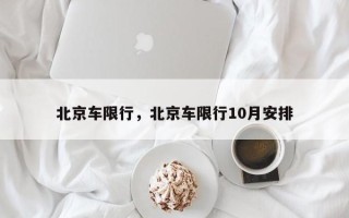 北京车限行，北京车限行10月安排