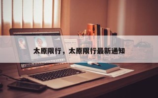 太原限行，太原限行最新通知