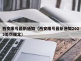 西安限号最新通知（西安限号最新通知2023处罚规定）