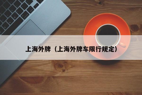 上海外牌（上海外牌车限行规定）-第1张图片-ZBLOG