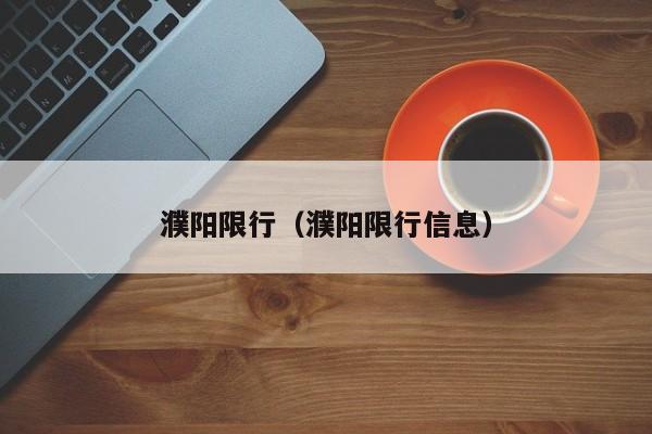 濮阳限行（濮阳限行信息）-第1张图片-ZBLOG