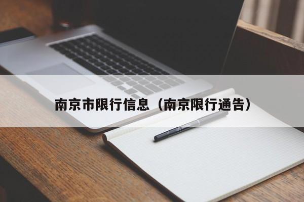 南京市限行信息（南京限行通告）-第1张图片-ZBLOG