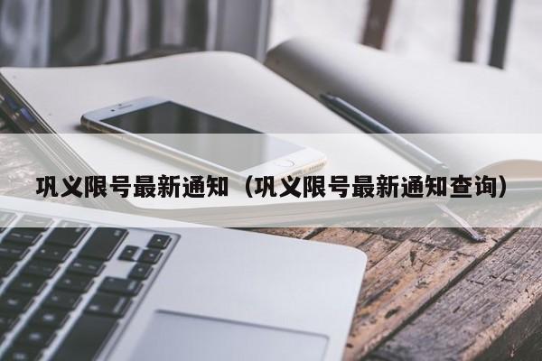 巩义限号最新通知（巩义限号最新通知查询）-第1张图片-ZBLOG