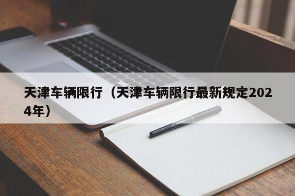 天津车辆限行（天津车辆限行最新规定2024年）-第1张图片-ZBLOG