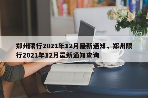 郑州限行2021年12月最新通知，郑州限行2021年12月最新通知查询-第1张图片-ZBLOG