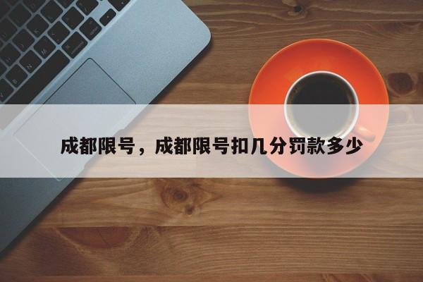 成都限号，成都限号扣几分罚款多少-第1张图片-ZBLOG