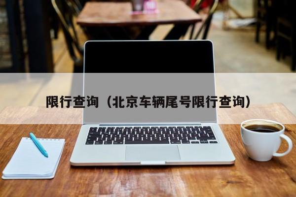 限行查询（北京车辆尾号限行查询）-第1张图片-ZBLOG