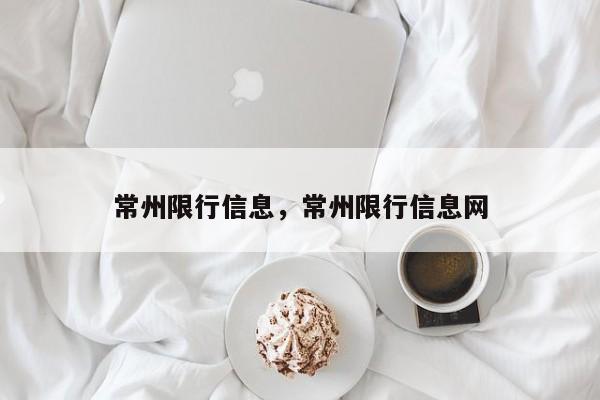 常州限行信息，常州限行信息网-第1张图片-ZBLOG