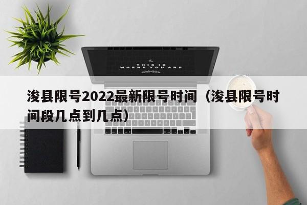 浚县限号2022最新限号时间（浚县限号时间段几点到几点）-第1张图片-ZBLOG