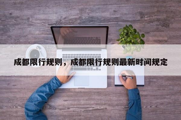 成都限行规则，成都限行规则最新时间规定-第1张图片-ZBLOG