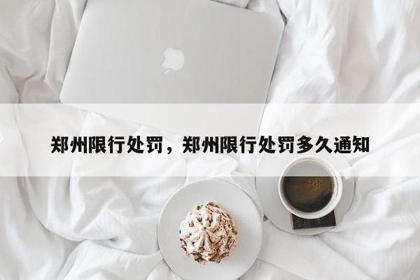 郑州限行处罚，郑州限行处罚多久通知-第1张图片-ZBLOG